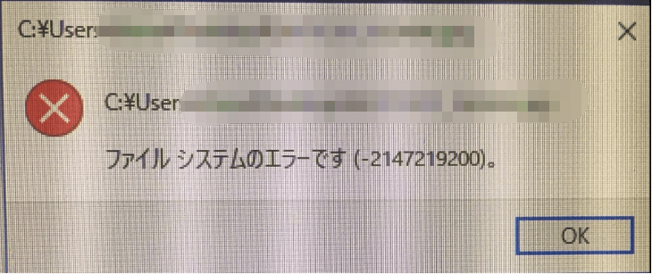 ファイルシステムのエラーです(-2147219200)