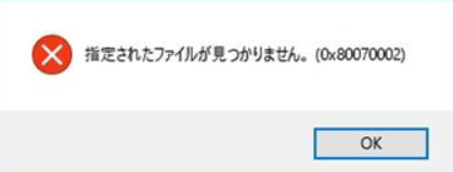 指定されたファイルが見つからない