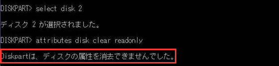 Diskpartによるディスク属性のクリアに失敗しました。