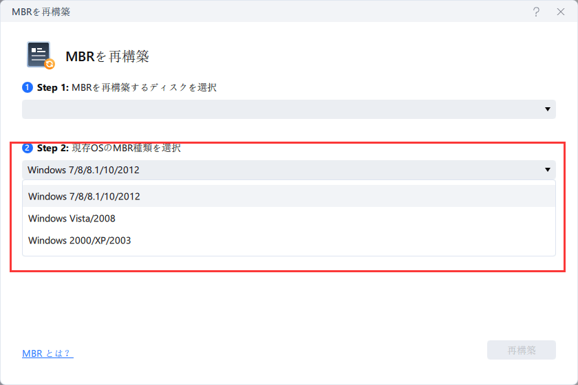 ディスクを選択し、MBRの種類を選択する