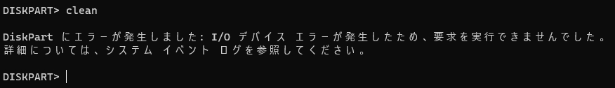 DiskPart がエラーに遭遇しました i/o デバイスエラー