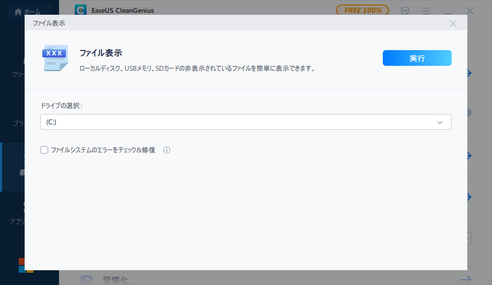 デバイスを選択し、「ファイルシステムのエラーをチェック&修復」にチェックを入れる
