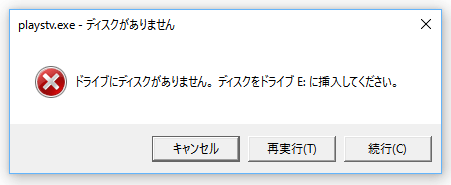 ドライブにディスクがないエラー