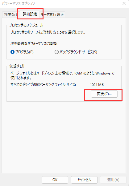 仮想メモリを変更