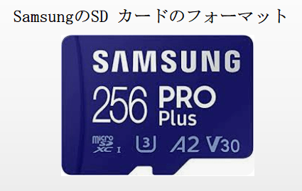 Samsung SD カードのフォーマット