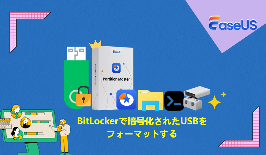 BitLocker(暗号化)USBドライブをフォーマットする