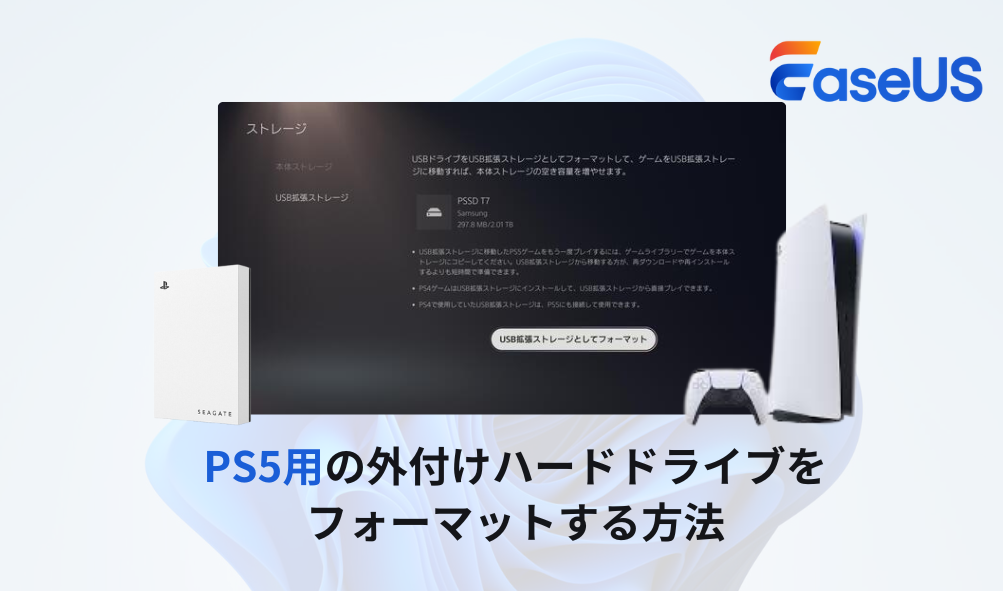PS5用の外付けハードドライブをフォーマットする方法