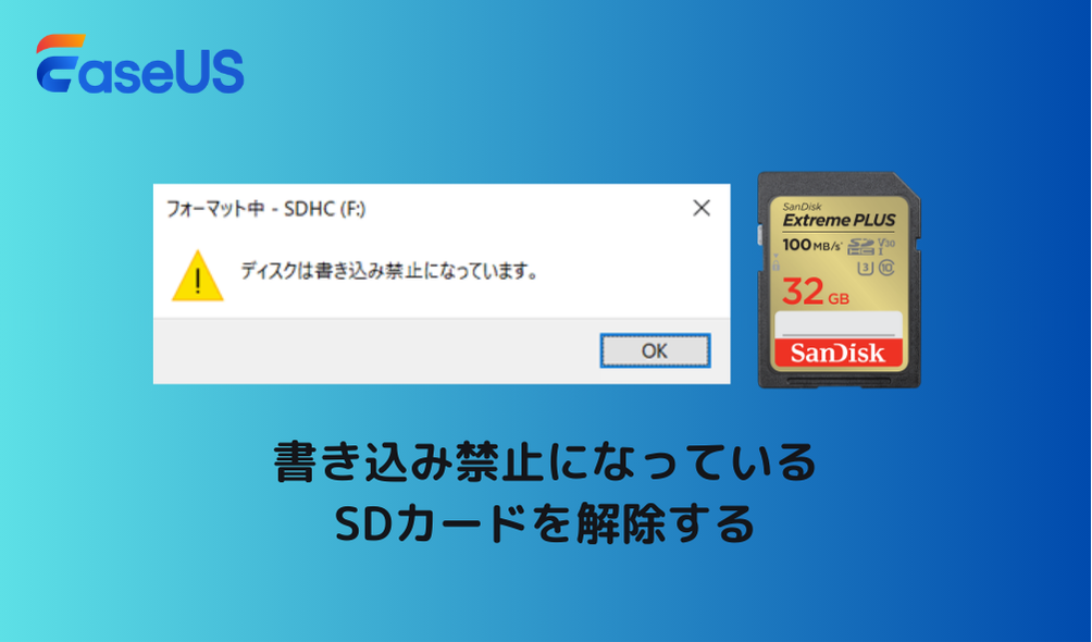 書き込み禁止になっているSDカードを解除する