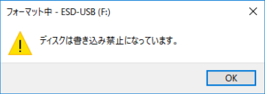 「ディスクは書き込み禁止になっています」エラー