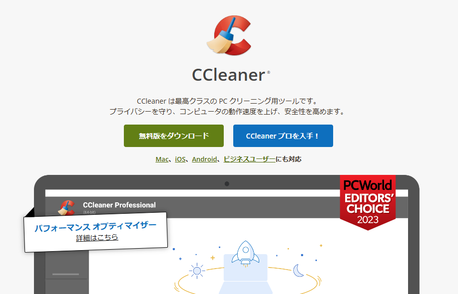 CCleaner公式サイト