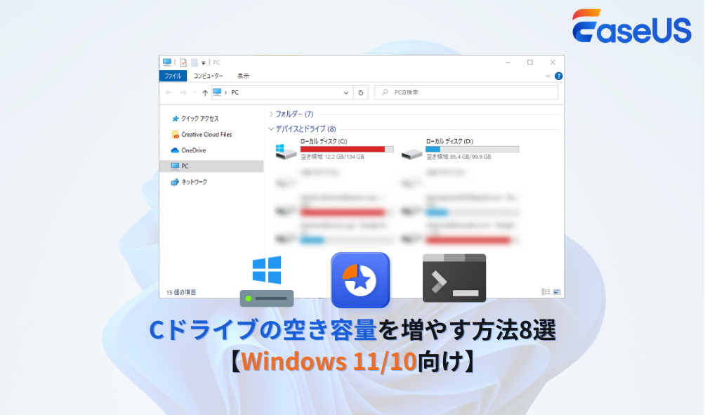 Cドライブの空き容量を増やす方法