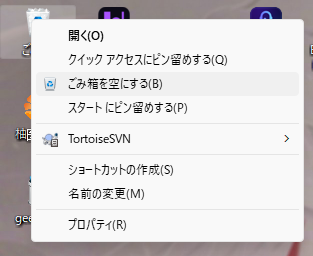 ごみ箱を空にする