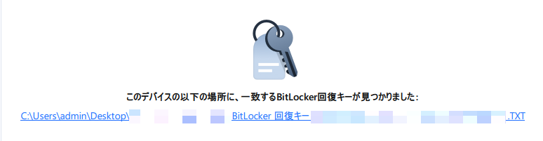 BitLcoker回復キーの検索