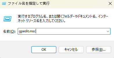 ローカルグループプリシーエディタを実行する