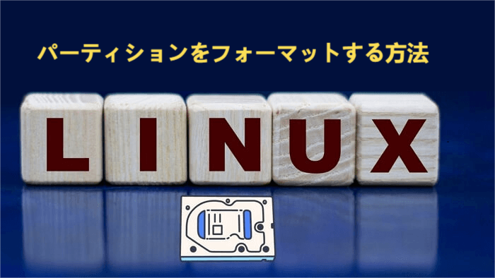 パーティションをフォーマット