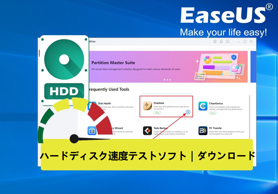 ハードディスク速度テストソフト|無料ダウンロード