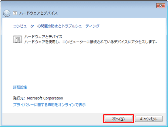 「ハードウェアとデバイス」をクリックし、トラブルシューターを実行する