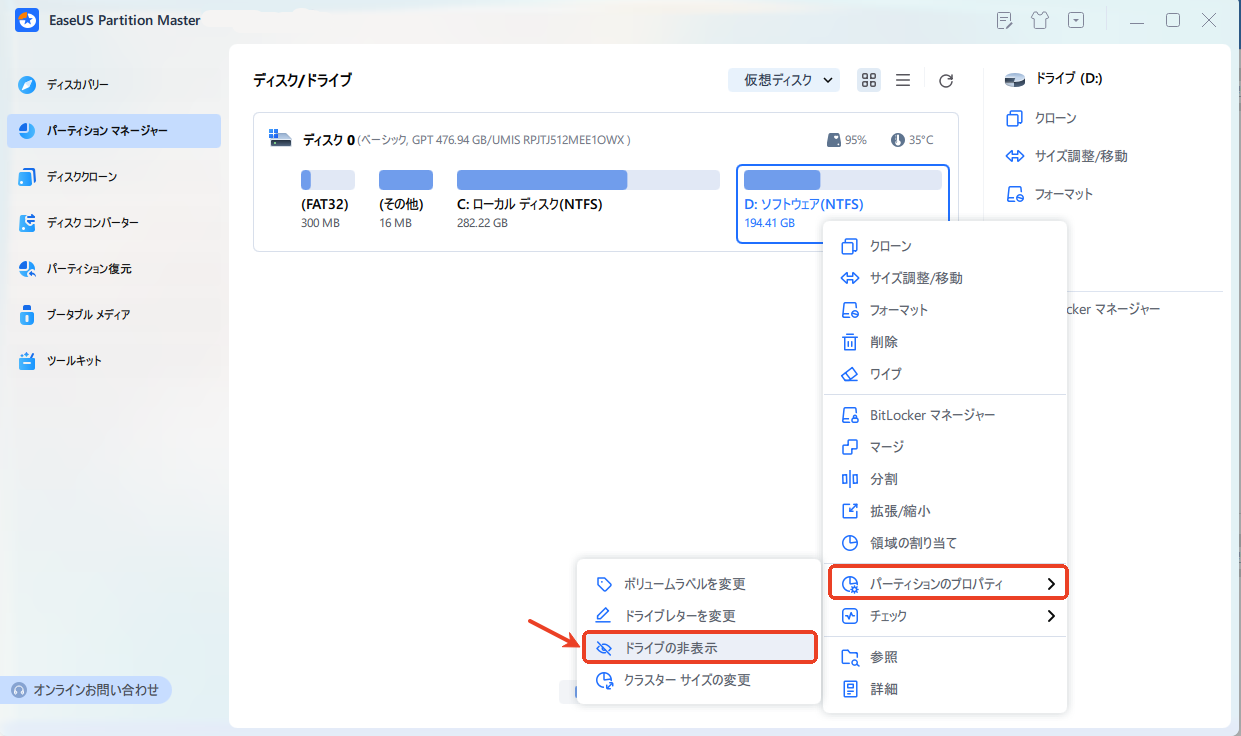 パーティションを非表示にする手順1