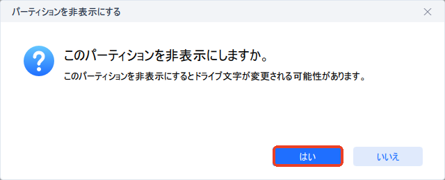パーティションを非表示にする手順2
