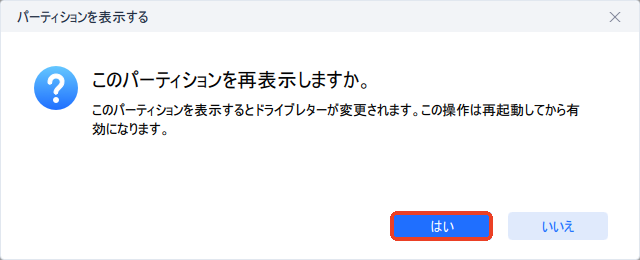パーティションを再表示する手順