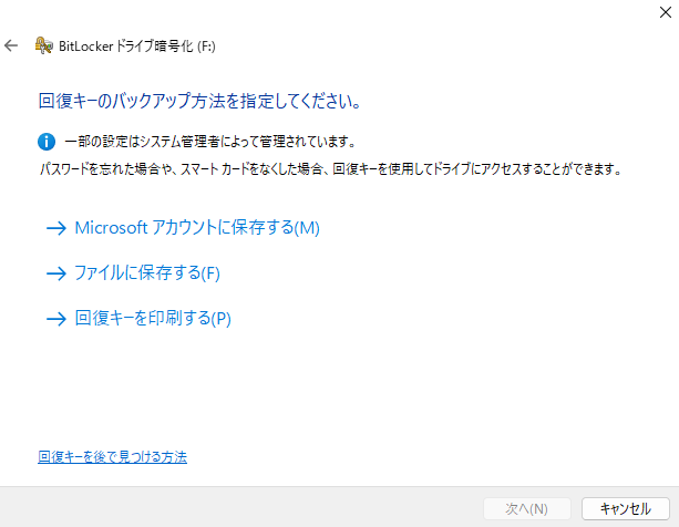 回復キーのバックアップ方法