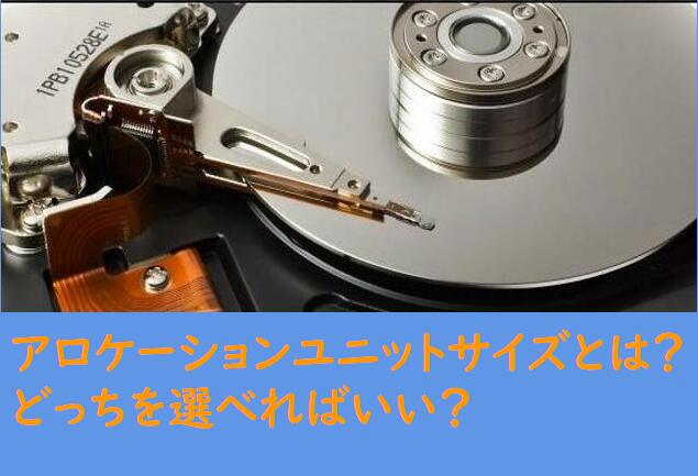 アロケーションユニットサイズとは?どっちを選べればいい?