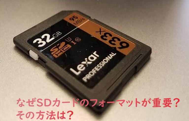 sdカードをフォーマットする方法