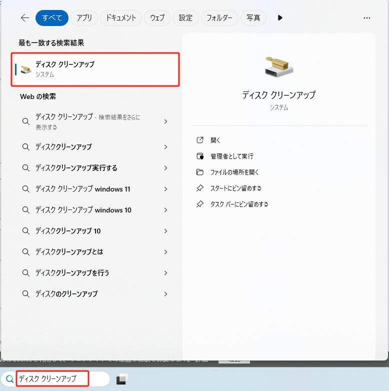検索ボックス　ディスククリーンアップ