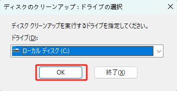 クリーンアップを実行するドライブを指定する