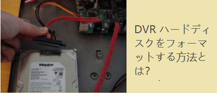 DVR ハードディスクをフォーマットする方法