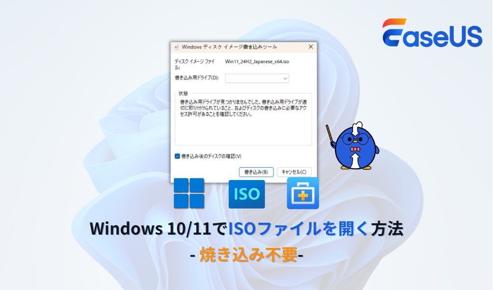 焼き込むことなくWindows 10/11でISOファイルを開く方法