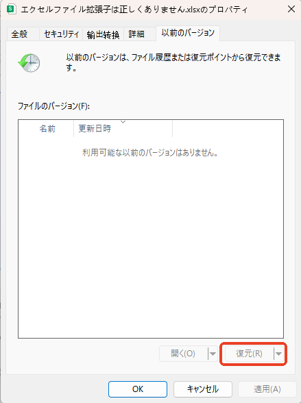 以前のバージョンでエクセルを修復する