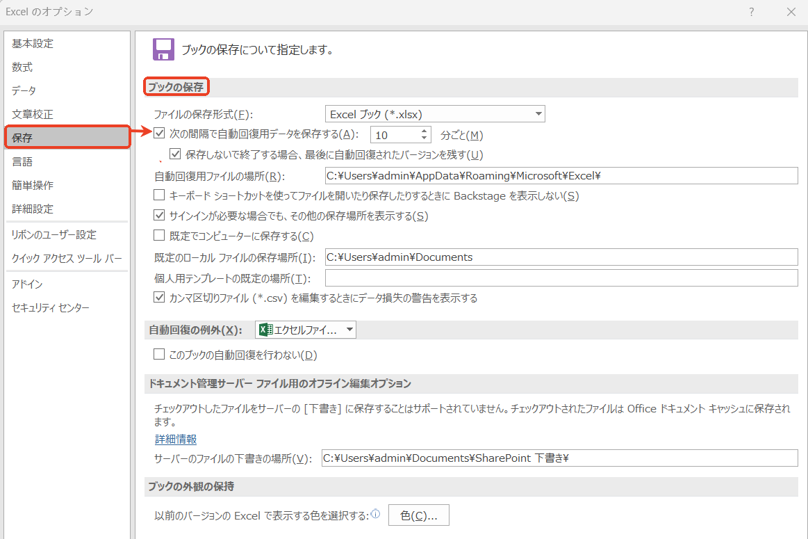 次の間隔で自動回復用データを保存する