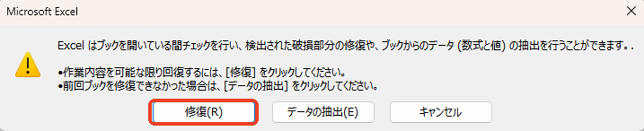 エクセルを修復する