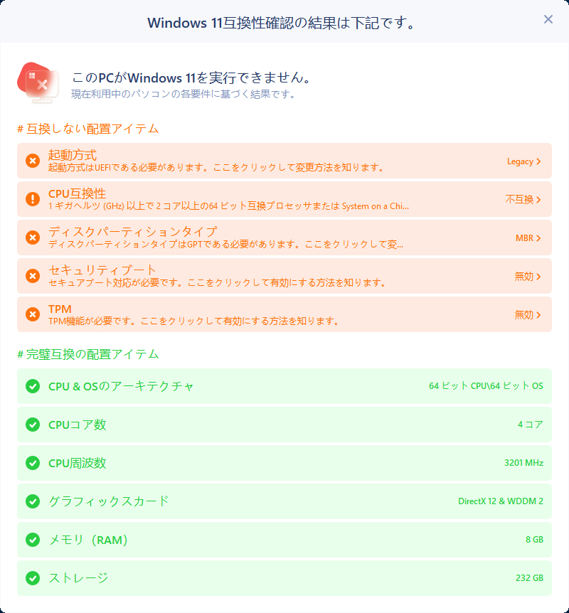 Windows 11の互換性確認の結果