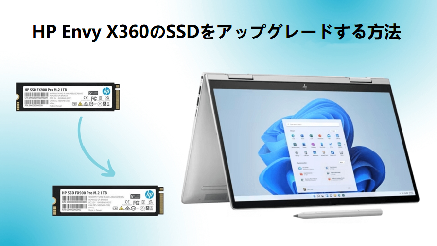 HP Envy X360のSSDをアップグレードする方法