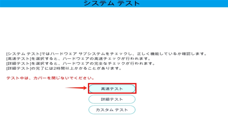HPハードウェア診断高速テスト