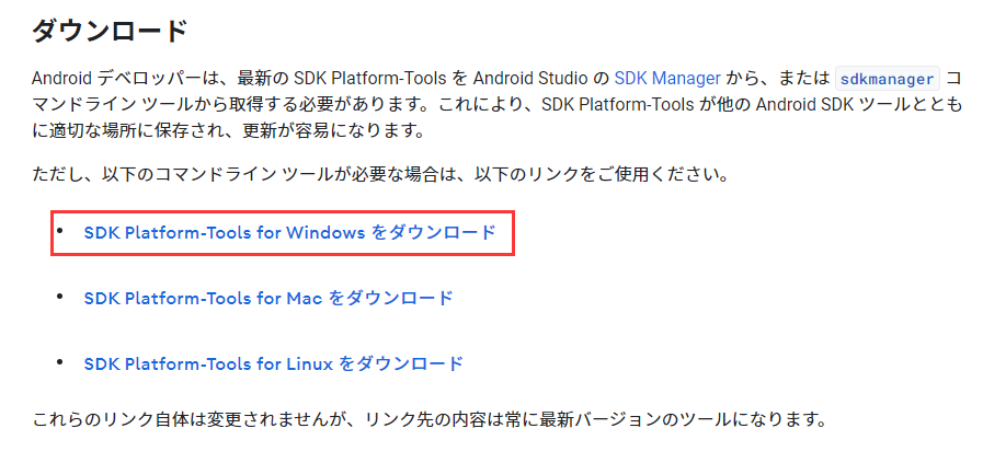 SDK Platform-Tools for Windowsをダウンロード