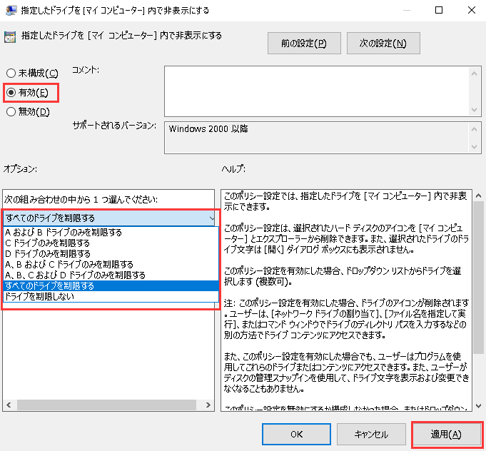 「有効」をクリックし、「オプション」をチェックして、制限するドライブを選択する