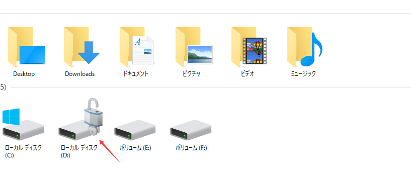 BitLocker ドライブを解除する