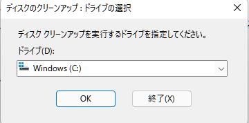 ディスククリーンアップ-2