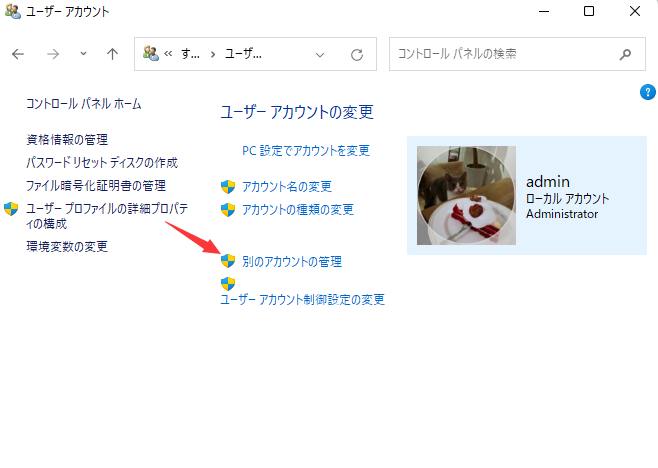 別のアカウントの管理