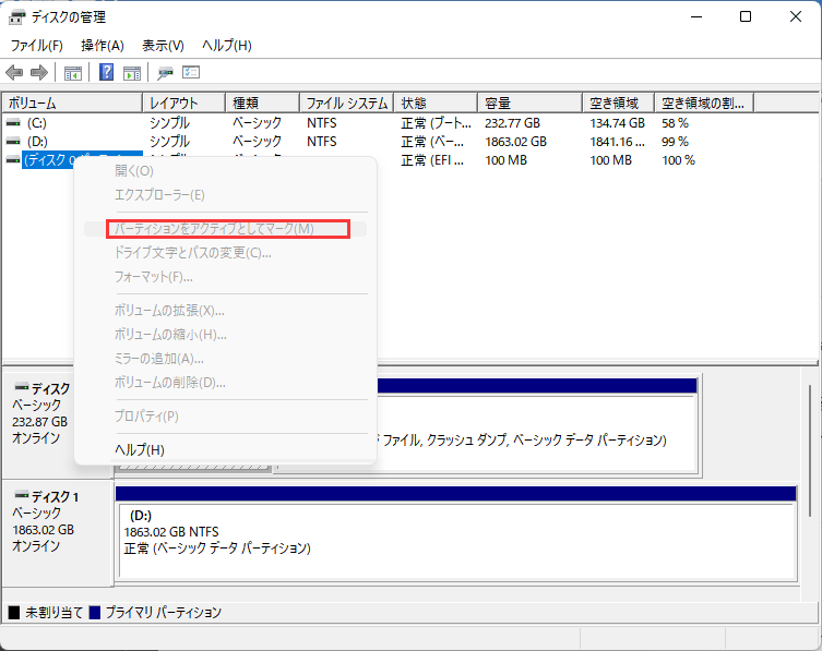 「パーティションをアクティブとしてマーク」を選択する
