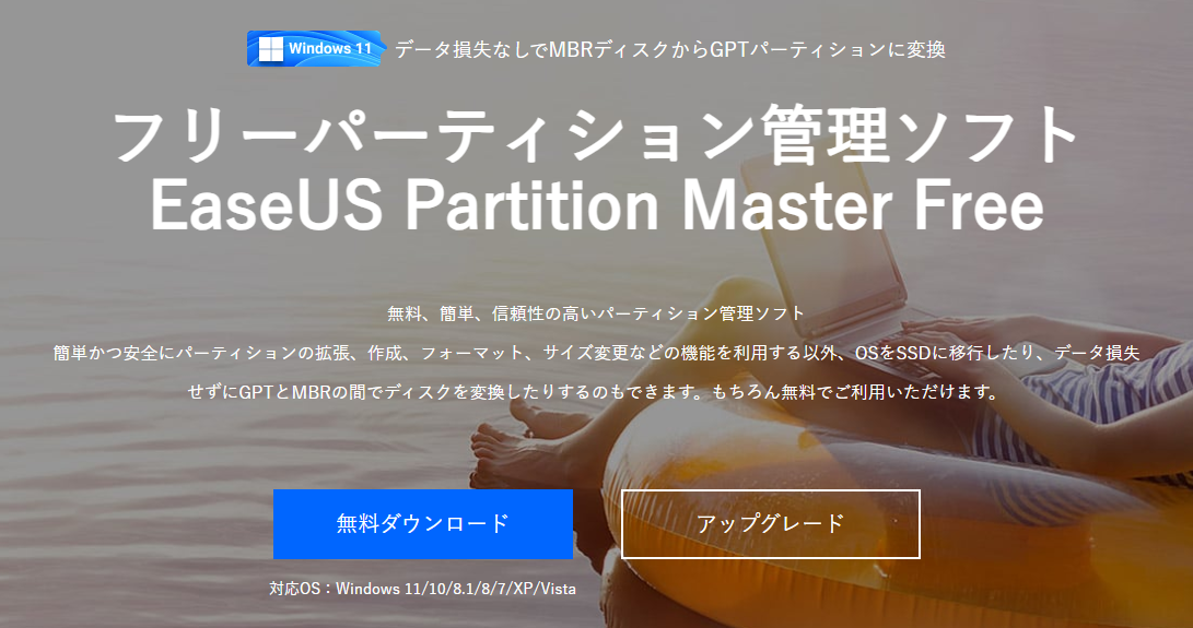 MBRからGPTへ変換するソフト