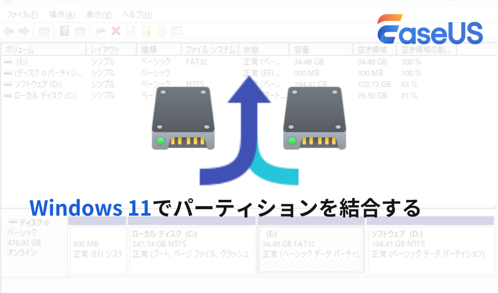 パーティション結合