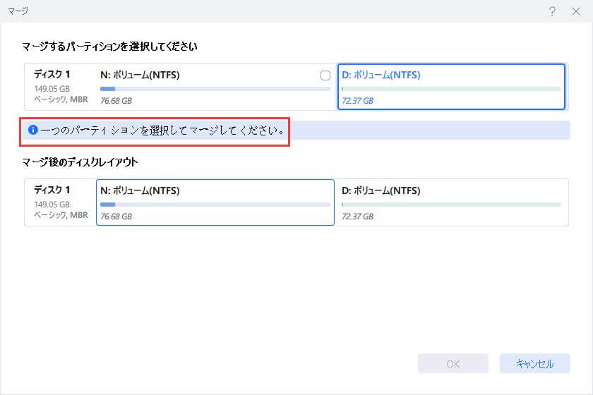 結合するパーティションを選択する
