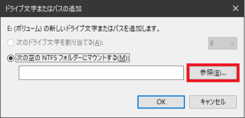 「次の空の NTFS フォルダーにマウントする」をクリックし、「参照」を選択する