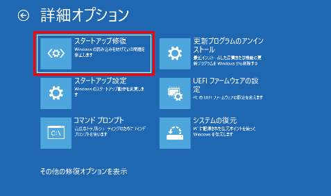 スタートアップ修復
