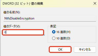 NtfsDisableEncryptionの値をゼロに変更する
