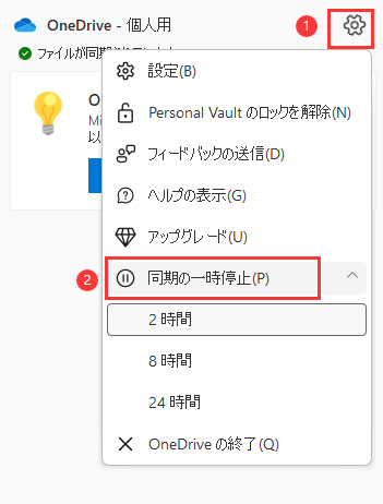OneDrive同期の一時停止